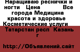 Наращиваю реснички и ногти › Цена ­ 1 000 - Все города Медицина, красота и здоровье » Косметические услуги   . Татарстан респ.,Казань г.